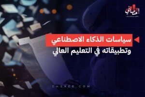 الرئيسية 36 سياسات الذكاء الاصطناعي وتطبيقاته في التعليم العالي
