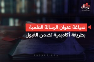 الرئيسية 34 صياغة عنوان الرسالة العلمية بطريقة أكاديمية تضمن القبول