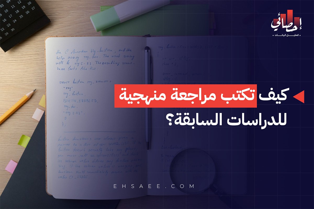 كيف تكتب مراجعة منهجية للدراسات السابقة؟