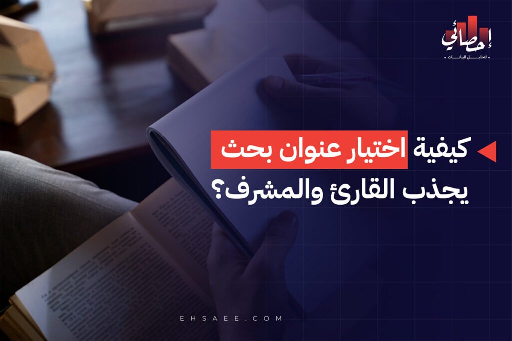 كيفية اختيار عنوان بحث يجذب القارئ والمشرف؟