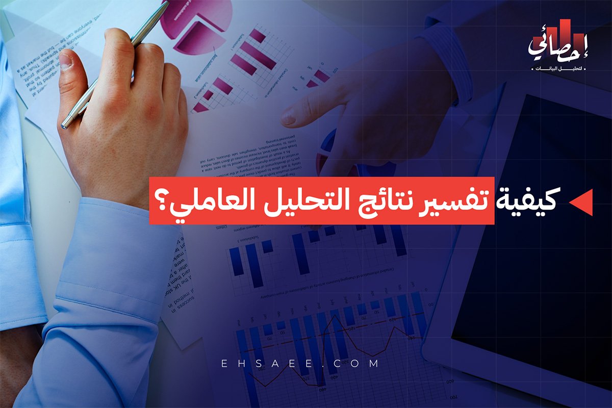 كيفية تفسير نتائج التحليل العاملي؟