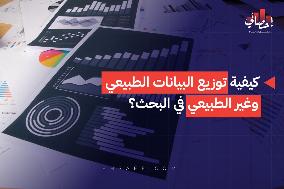 كيفية توزيع البيانات الطبيعي وغير الطبيعي في البحث؟