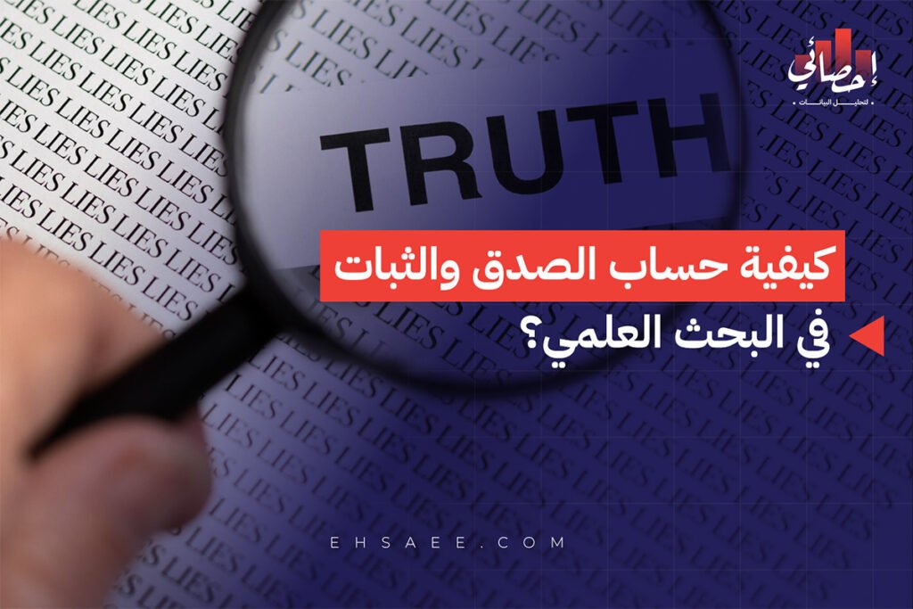 كيفية حساب الصدق والثبات في البحث العلمي؟