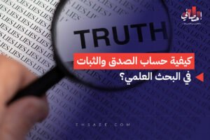 كيفية حساب الصدق والثبات في البحث العلمي؟