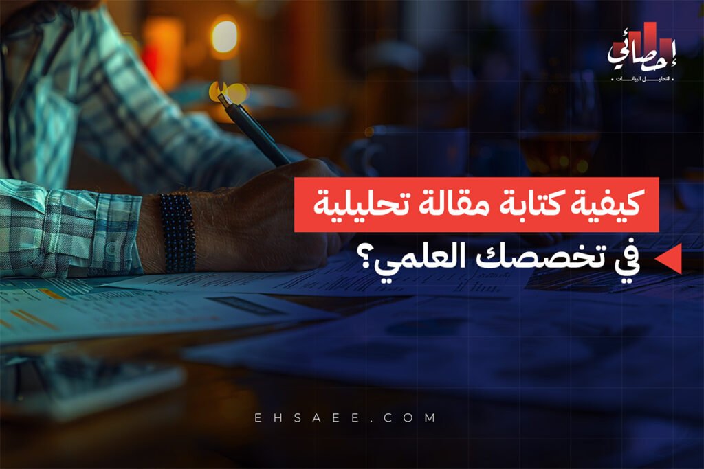 كيفية كتابة مقالة تحليلية في تخصصك العلمي؟