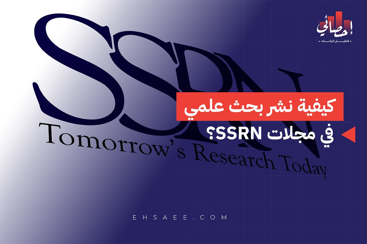 كيفية نشر بحث علمي في مجلات SSRN؟