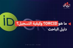 ما هو ORCID؟ وكيفية التسجيل؟ دليل الباحث