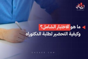 ما هو الاختبار الشامل؟ وكيفية التحضير لطلبة الدكتوراه