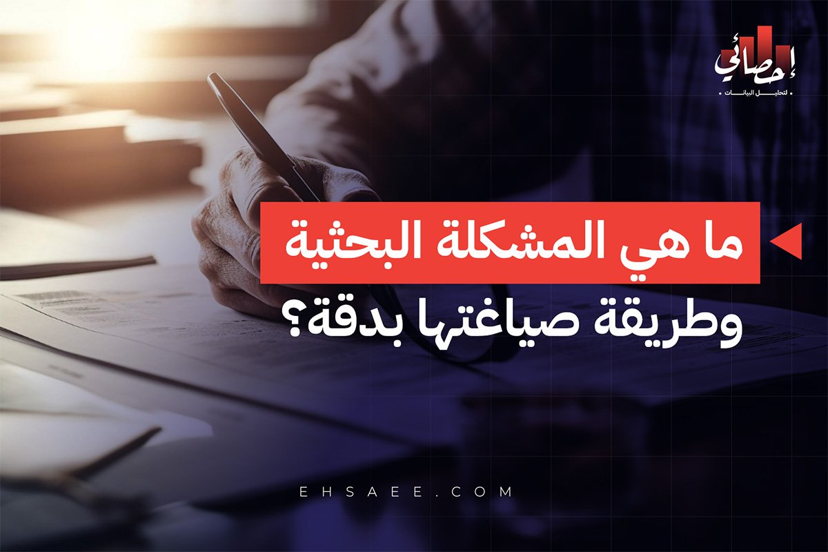 ما هي المشكلة البحثية وطريقة صياغتها بدقة؟