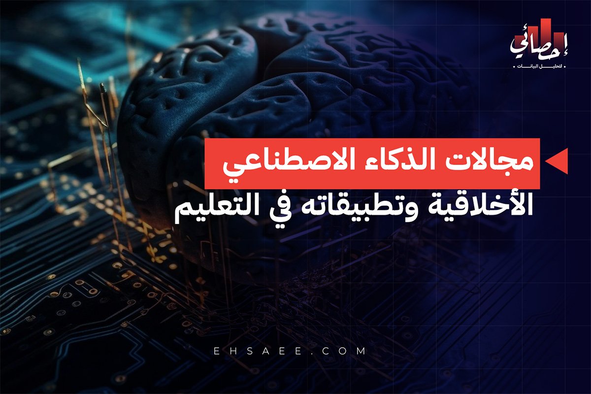 مجالات الذكاء الاصطناعي الأخلاقية وتطبيقاته في التعليم