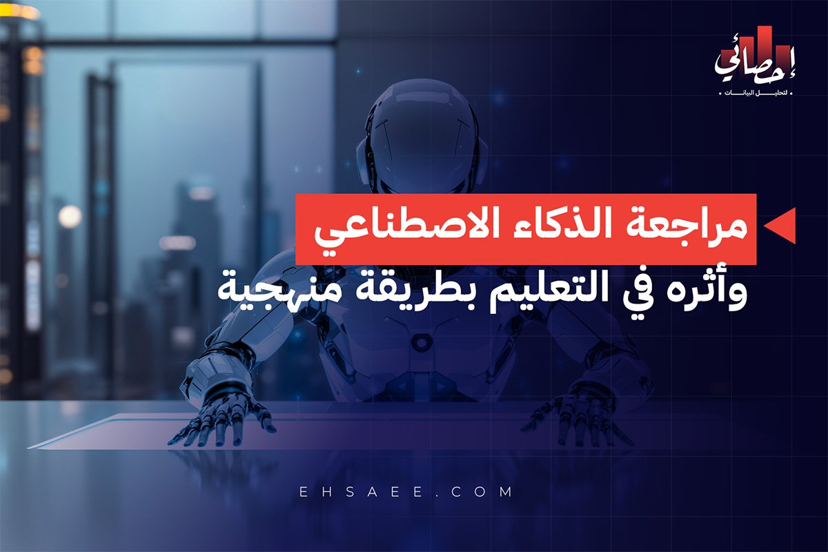 مراجعة الذكاء الاصطناعي وأثره في التعليم بطريقة منهجية