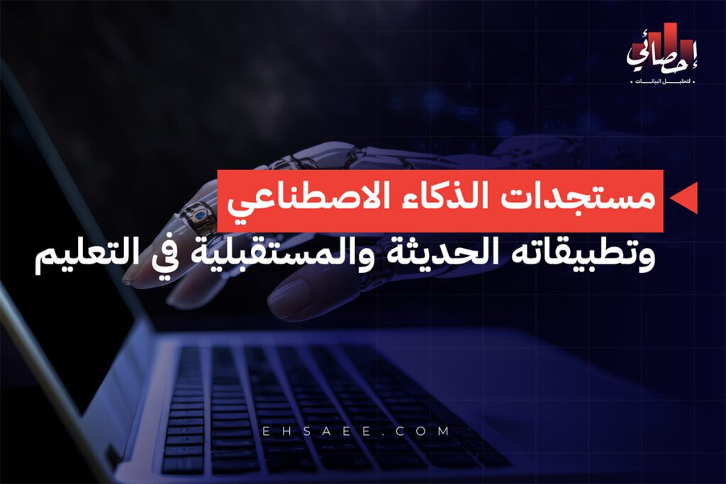 مستجدات الذكاء الاصطناعي وتطبيقاته الحديثة والمستقبلية في التعليم