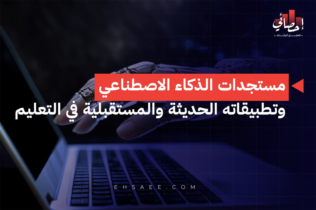 مستجدات الذكاء الاصطناعي وتطبيقاته الحديثة والمستقبلية في التعليم