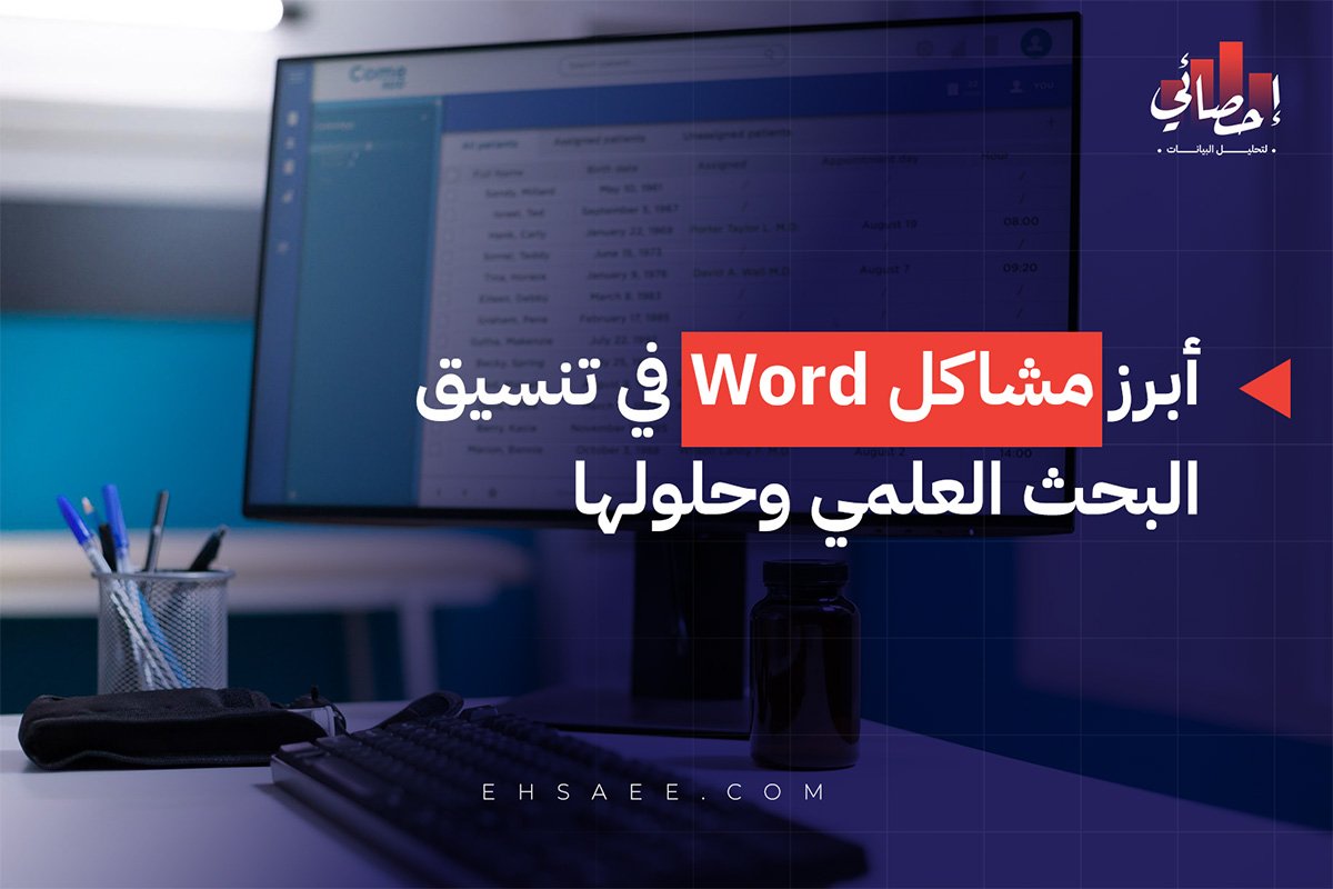 أبرز مشاكل Word في تنسيق البحث العلمي وحلولها