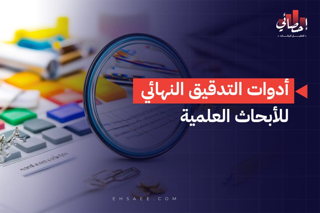 أدوات التدقيق النهائي للأبحاث العلمية