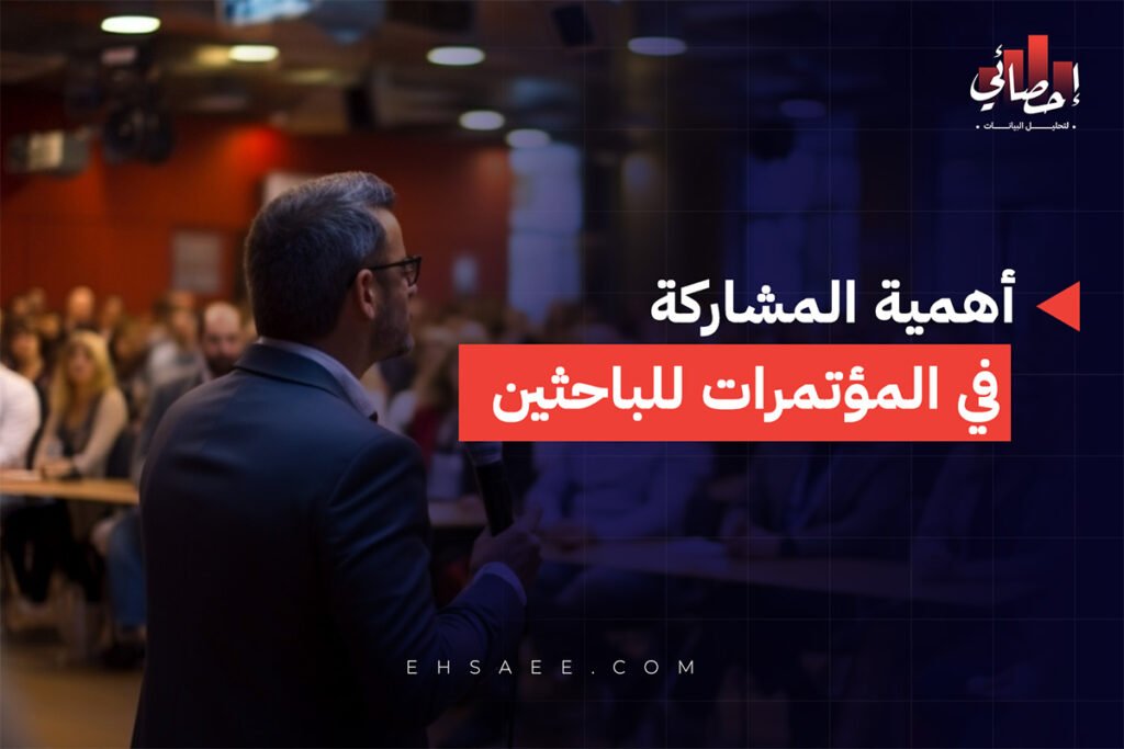 أهمية المشاركة في المؤتمرات للباحثين