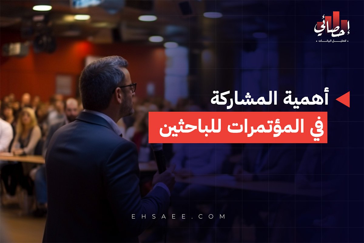 أهمية المشاركة في المؤتمرات للباحثين