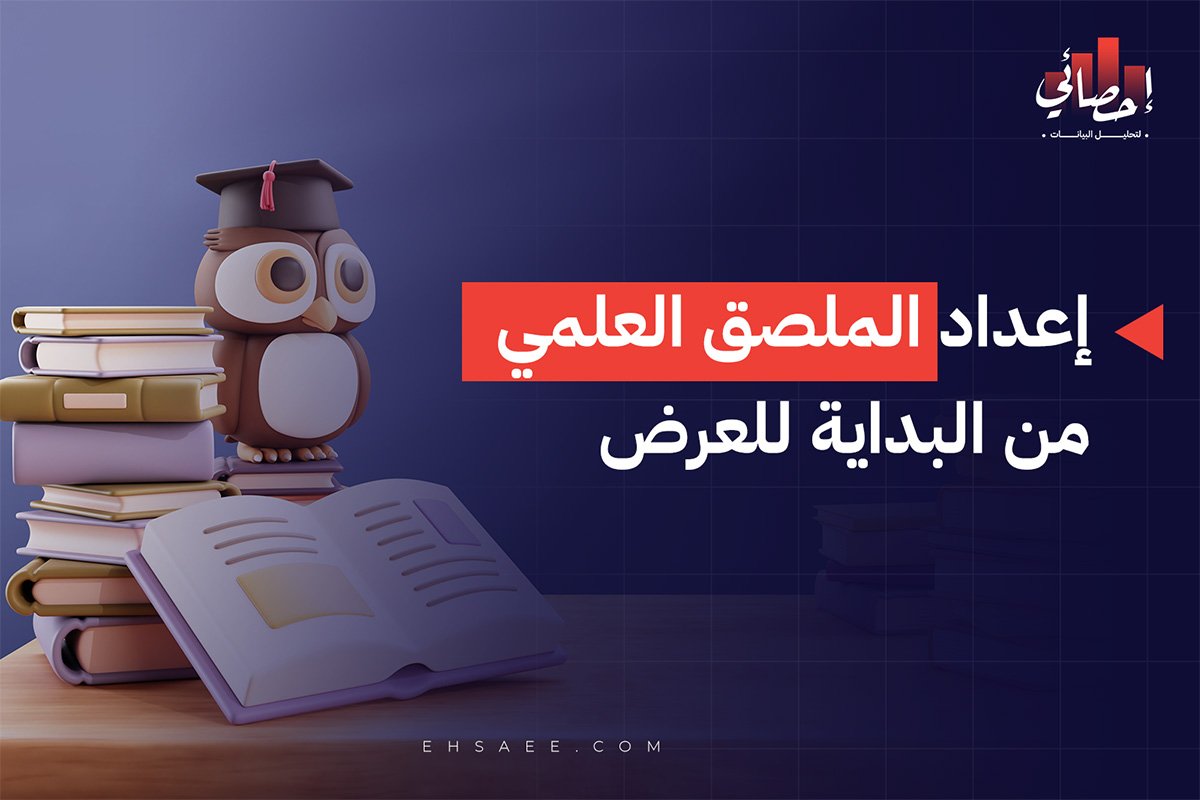 إعداد الملصق العلمي من البداية للعرض