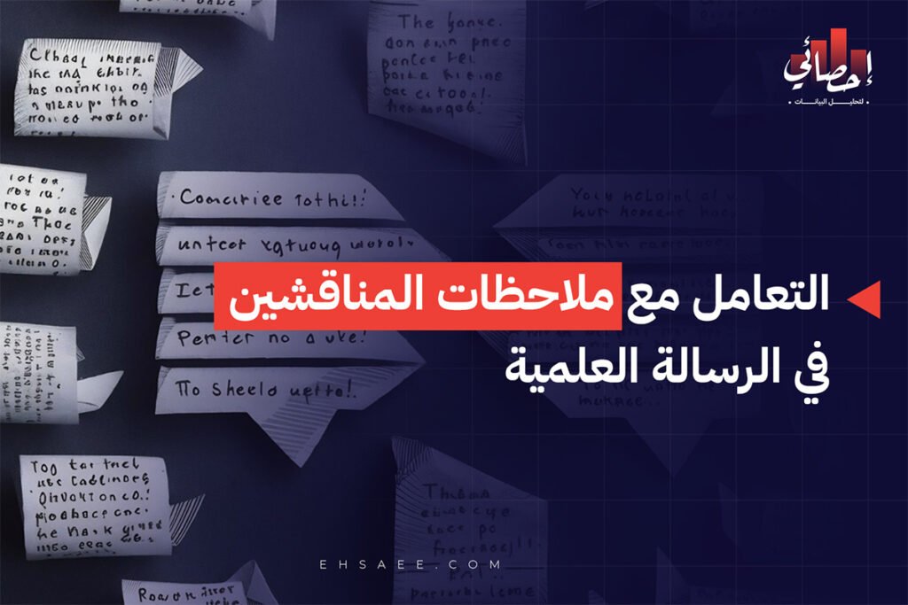 التعامل مع ملاحظات المناقشين في الرسالة العلمية