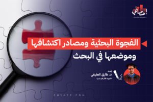 الفجوة البحثية ومصادر اكتشافها وموضعها في البحث