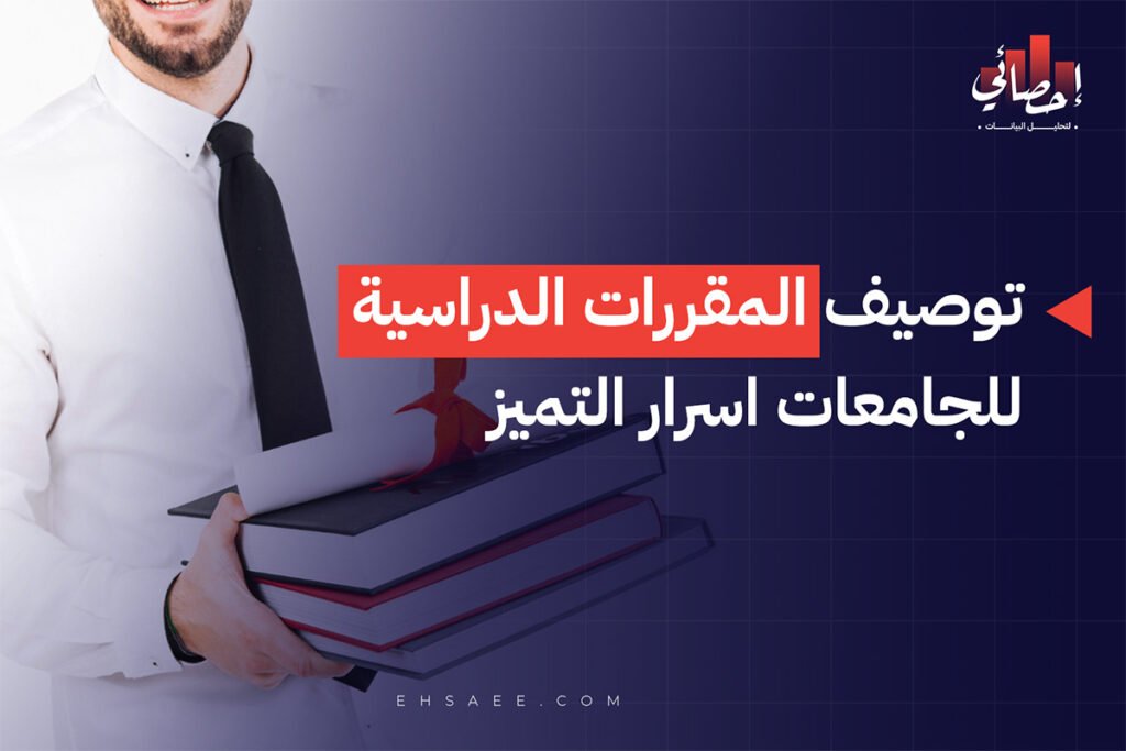توصيف المقررات الدراسية للجامعات اسرار التميز
