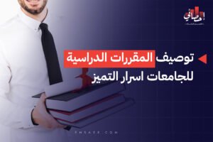 توصيف المقررات الدراسية للجامعات اسرار التميز