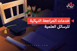 خدمات المراجعة النهائية للرسائل العلمية