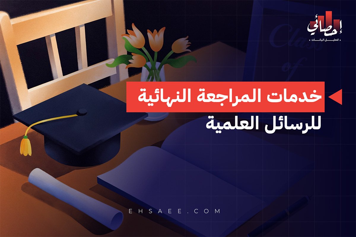 خدمات المراجعة النهائية للرسائل العلمية