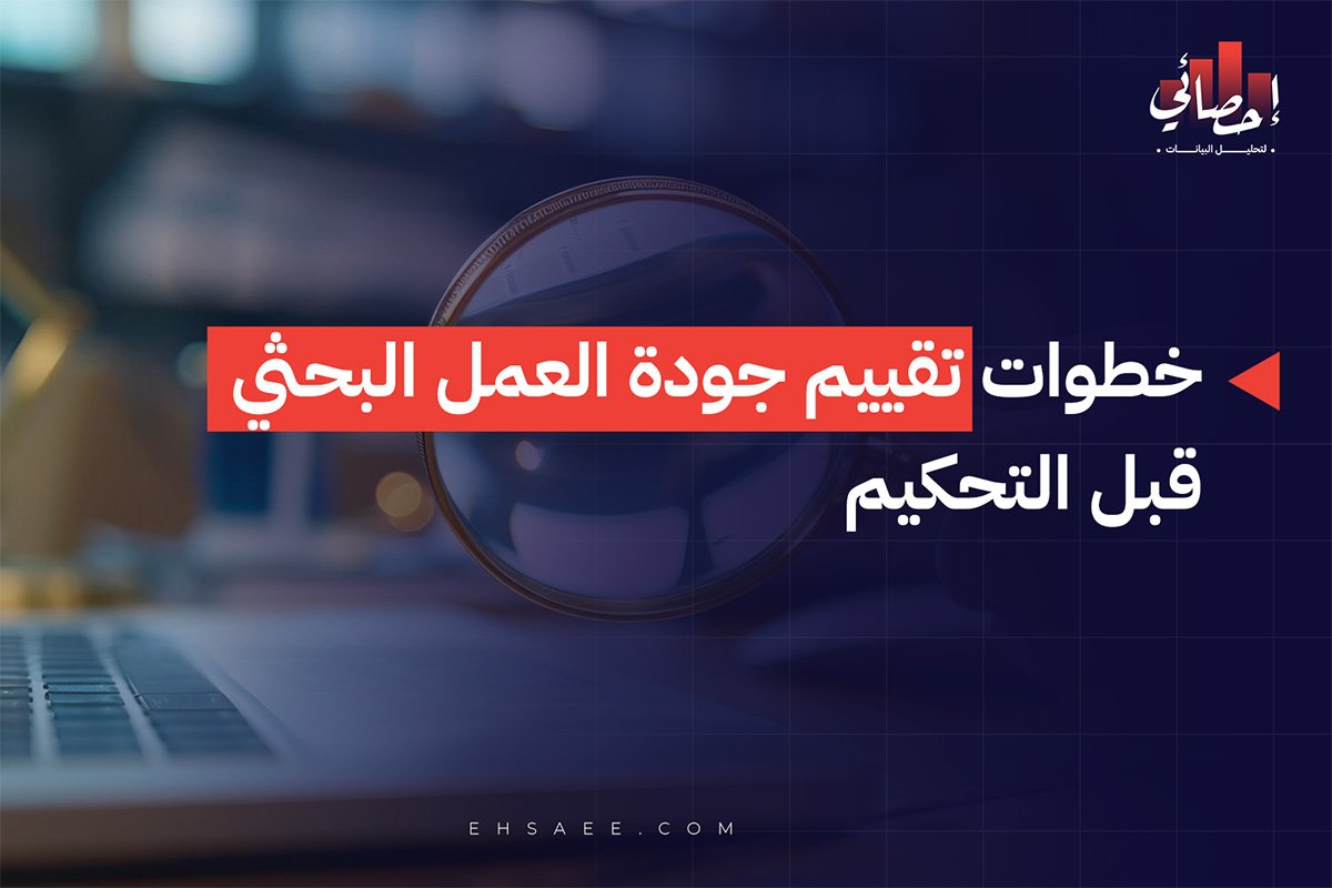 خطوات تقييم جودة العمل البحثي قبل التحكيم