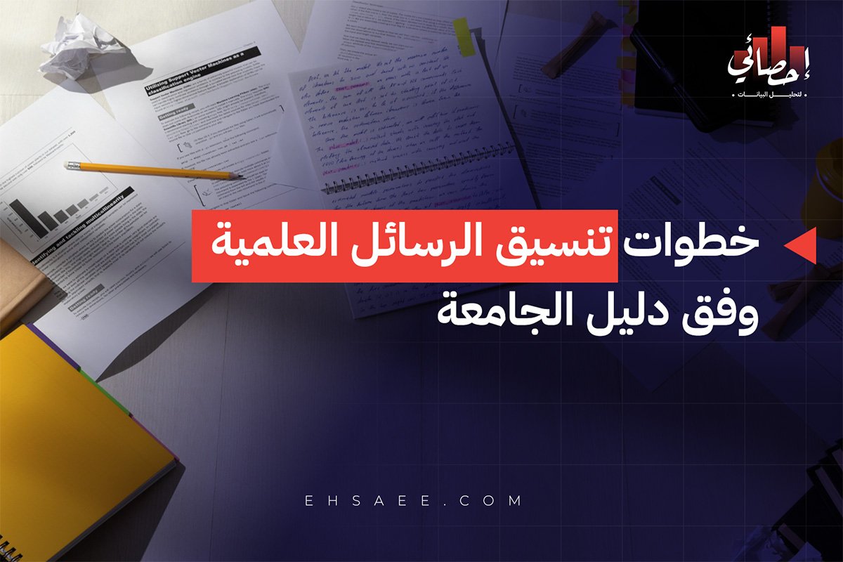 خطوات تنسيق الرسائل العلمية وفق دليل الجامعة