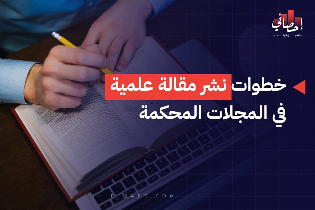 خطوات نشر مقالة علمية في المجلات المحكمة