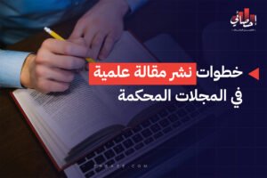 خطوات نشر مقالة علمية في المجلات المحكمة