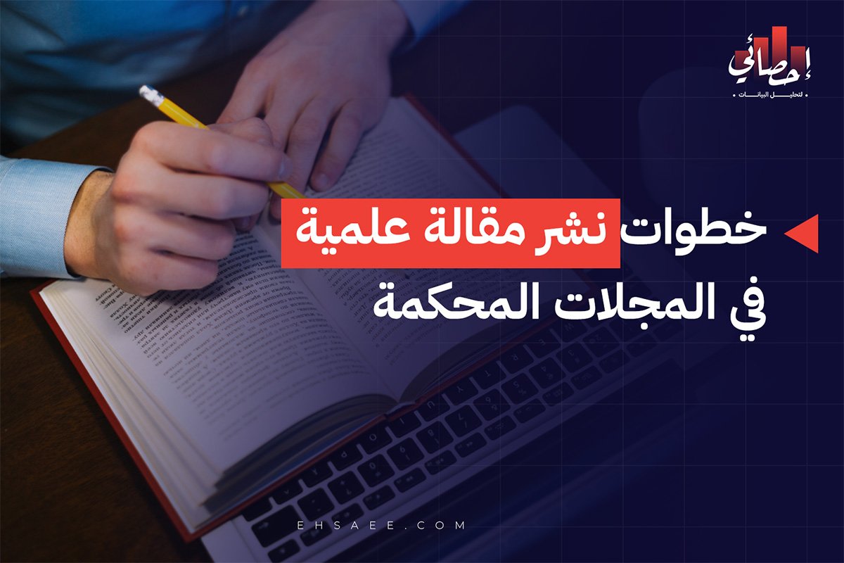 خطوات نشر مقالة علمية في المجلات المحكمة