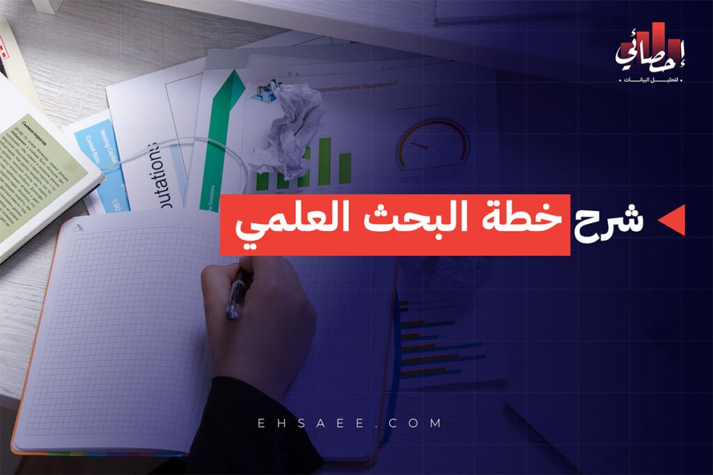 شرح خطة البحث العلمي