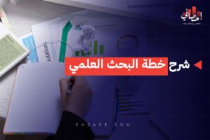 شرح خطة البحث العلمي