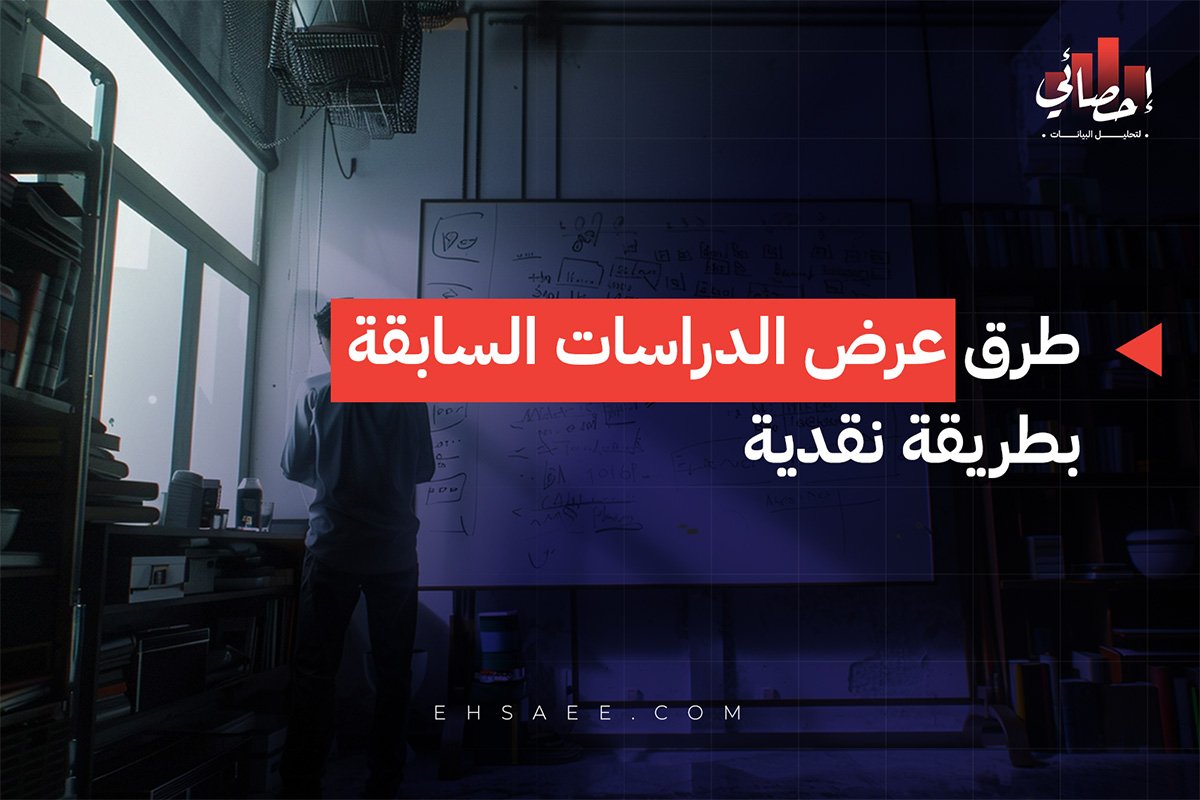 طرق عرض الدراسات السابقة بطريقة نقدية