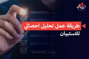 طريقة عمل تحليل احصائي للاستبيان