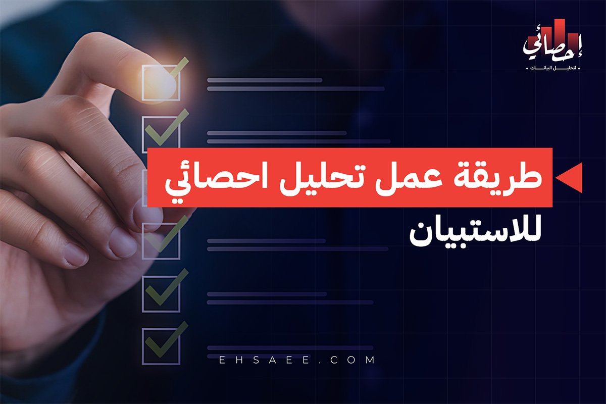 طريقة عمل تحليل احصائي للاستبيان