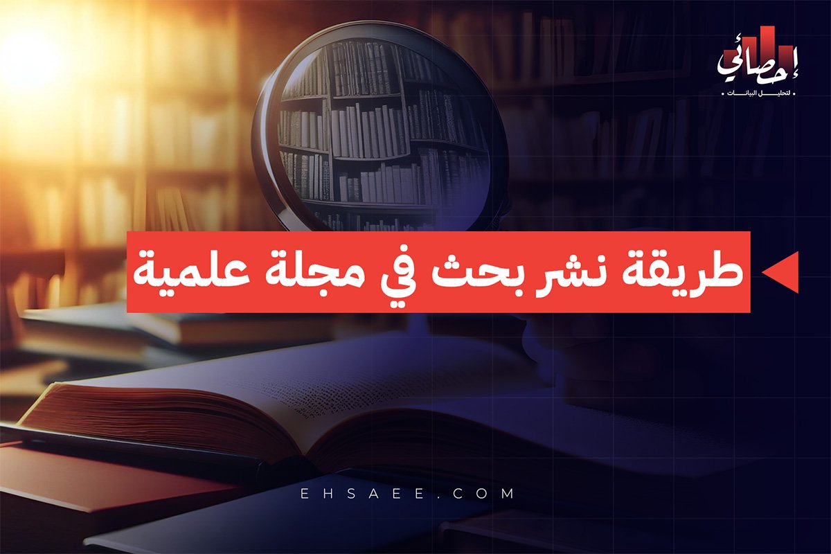 طريقة نشر بحث في مجلة علمية
