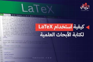 كيفية استخدام LaTeX لكتابة الأبحاث العلمية