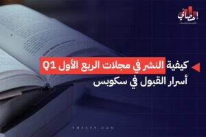 كيفية النشر في مجلات الربع الأول Q1 أسرار القبول في سكوبس