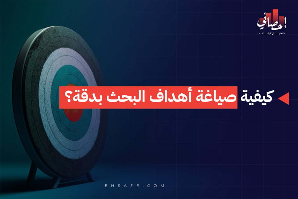 كيفية صياغة أهداف البحث بدقة؟