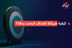 كيفية صياغة أهداف البحث بدقة؟
