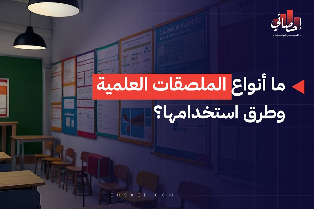 ما أنواع الملصقات العلمية وطرق استخدامها؟