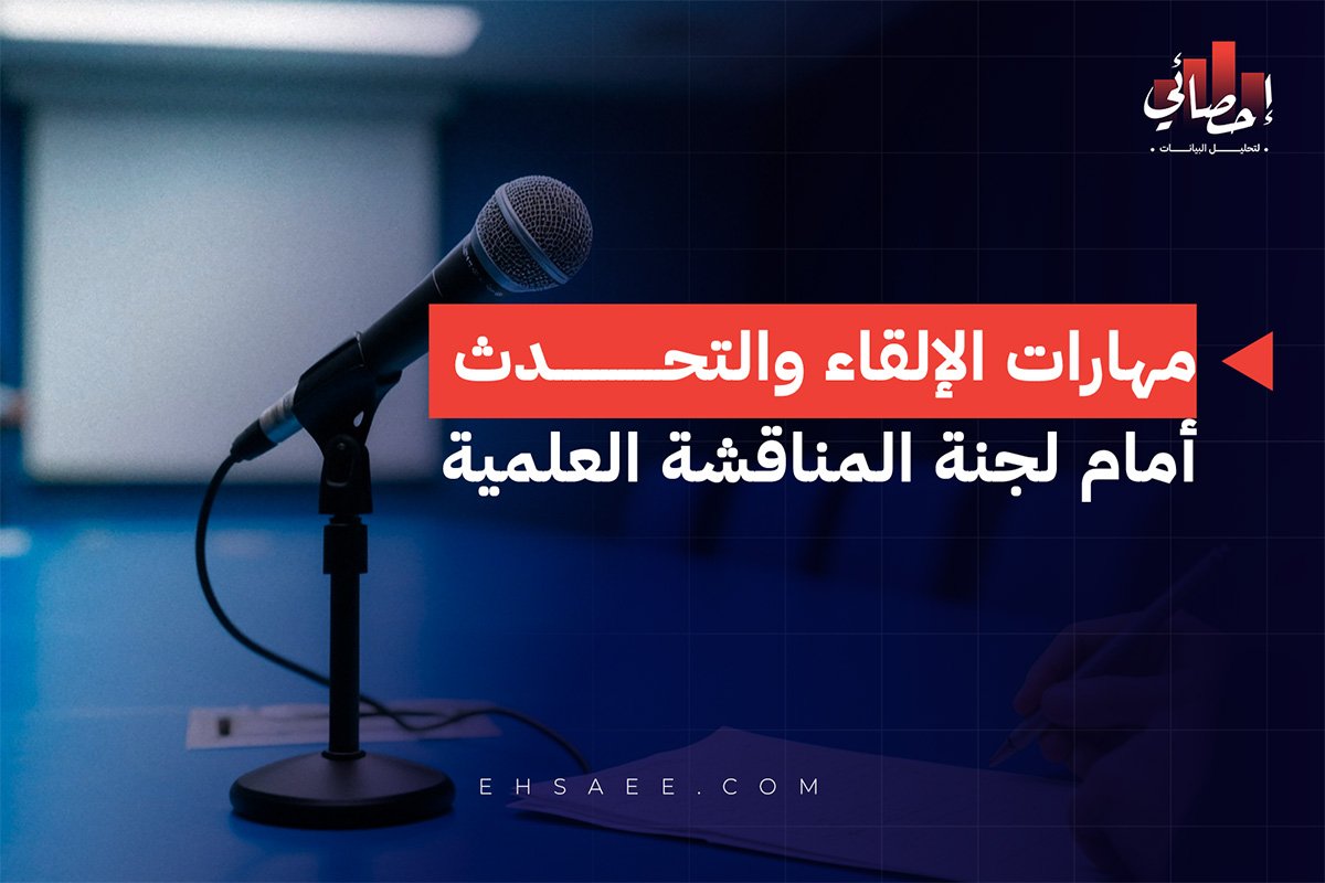 مهارات الإلقاء والتحدث أمام لجنة المناقشة العلمية