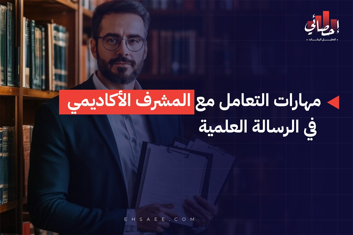 مهارات التعامل مع المشرف الأكاديمي في الرسالة العلمية(