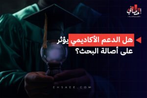 هل الدعم الأكاديمي يؤثر على أصالة البحث؟