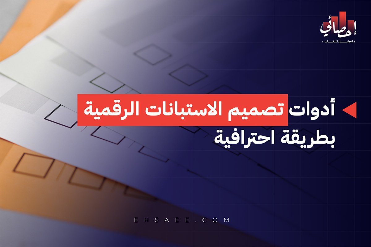 أدوات تصميم الاستبانات الرقمية بطريقة احترافية