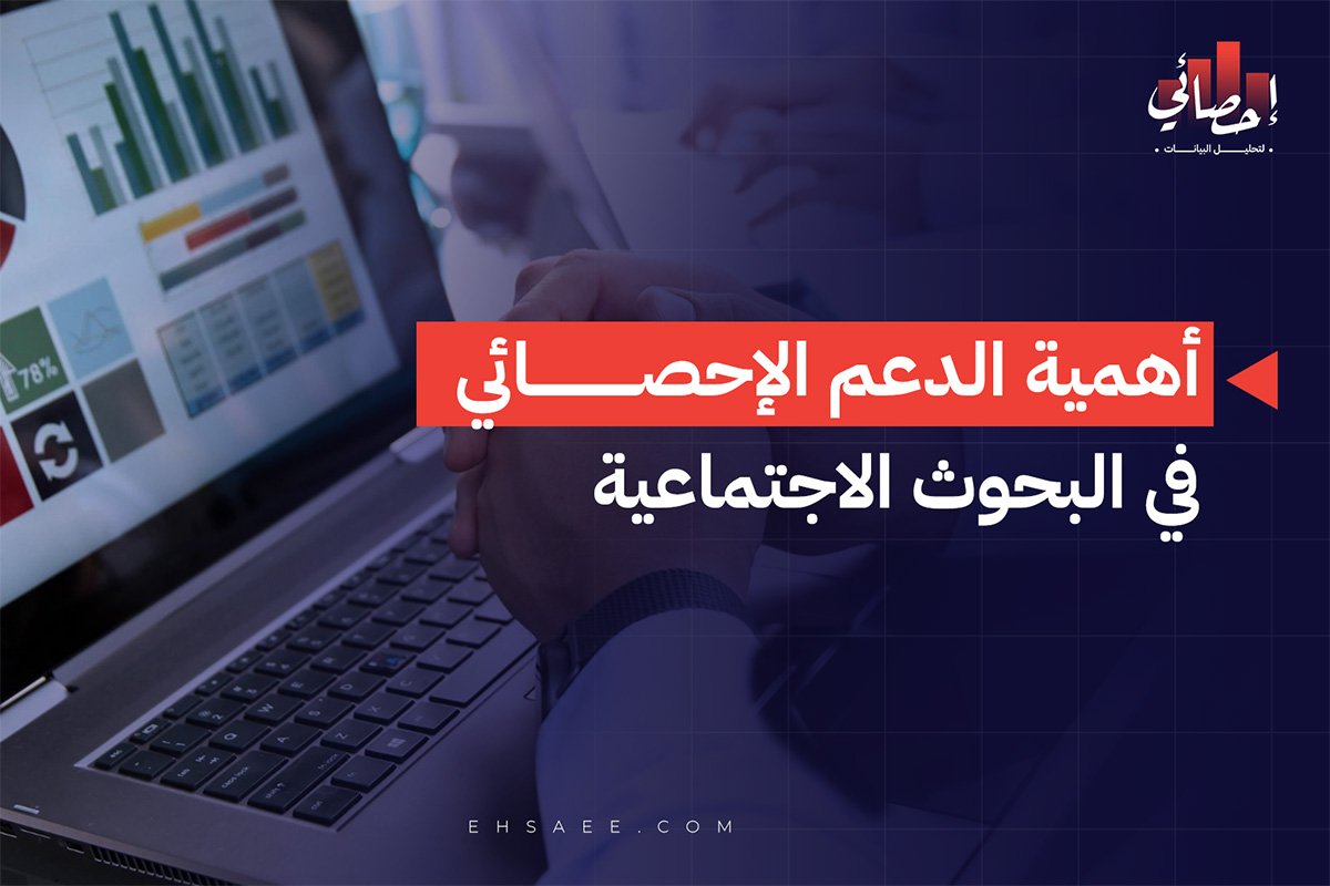 أهمية الدعم الإحصائي في البحوث الاجتماعية