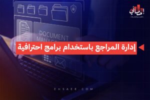 إدارة المراجع باستخدام برامج احترافية
